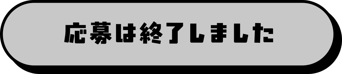 応募は終了しました