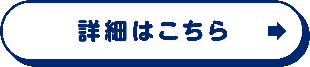 詳細はこちら