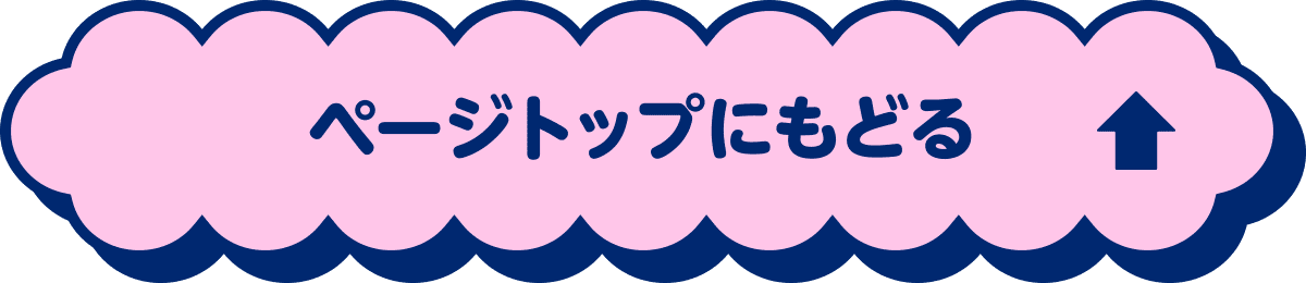 ページトップにもどる