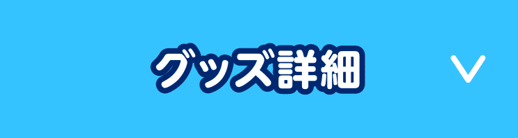 グッズ詳細