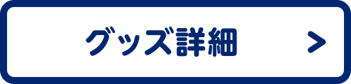 グッズ詳細