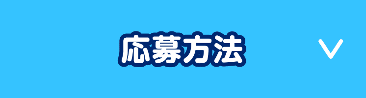 応募方法
