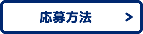 応募方法
