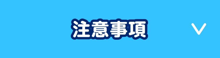 注意事項