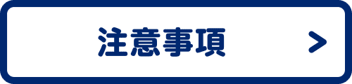 注意事項