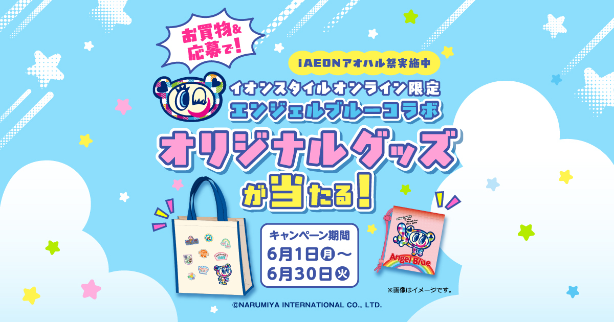 6/30(火)まで！】イオンスタイルオンライン限定「エンジェルブルー