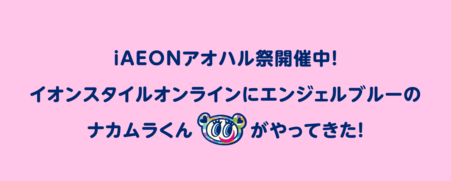6/30(火)まで！】イオンスタイルオンライン限定「エンジェルブルー