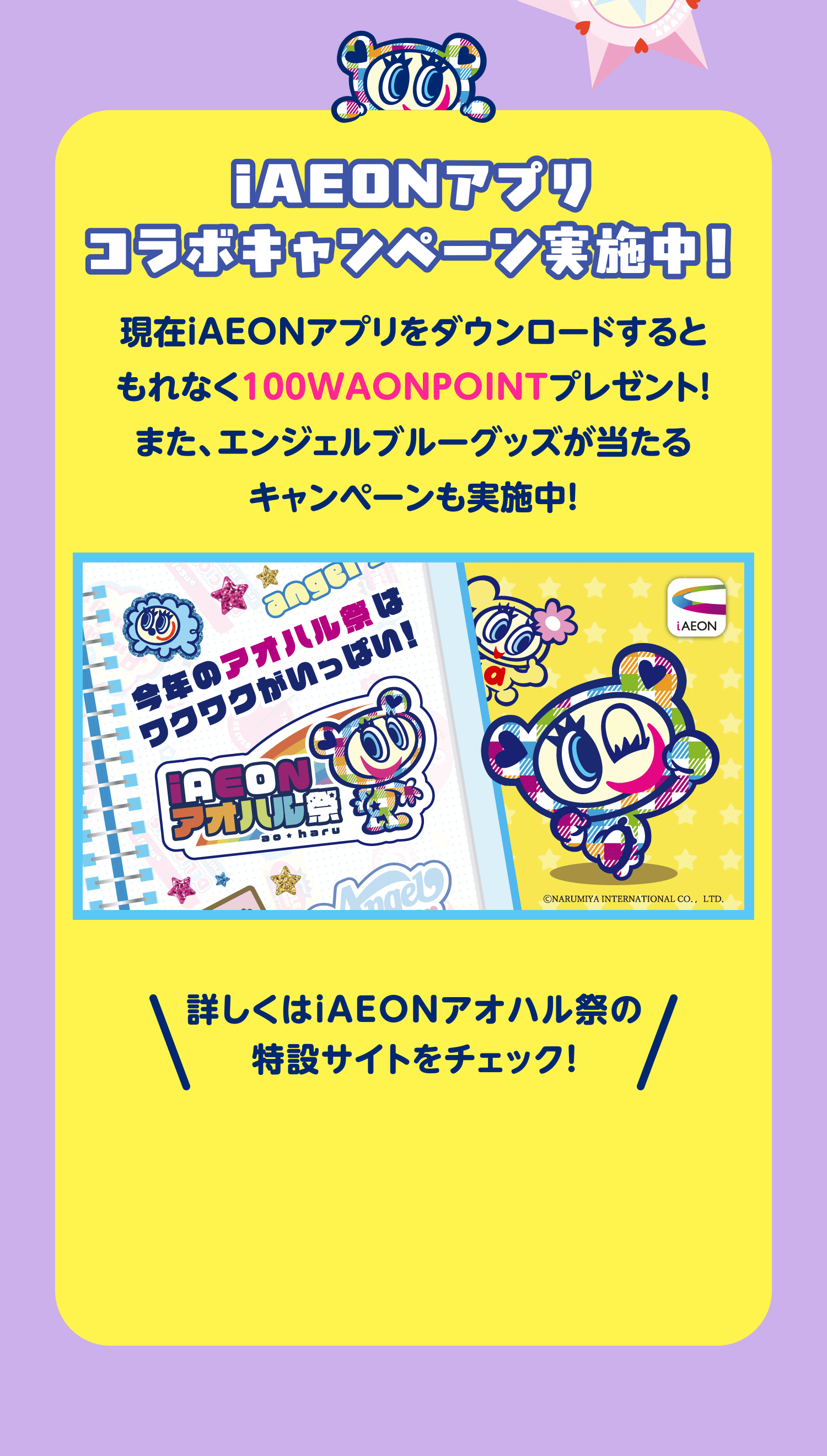 iAEONアプリ コラボキャンペーン実施中！