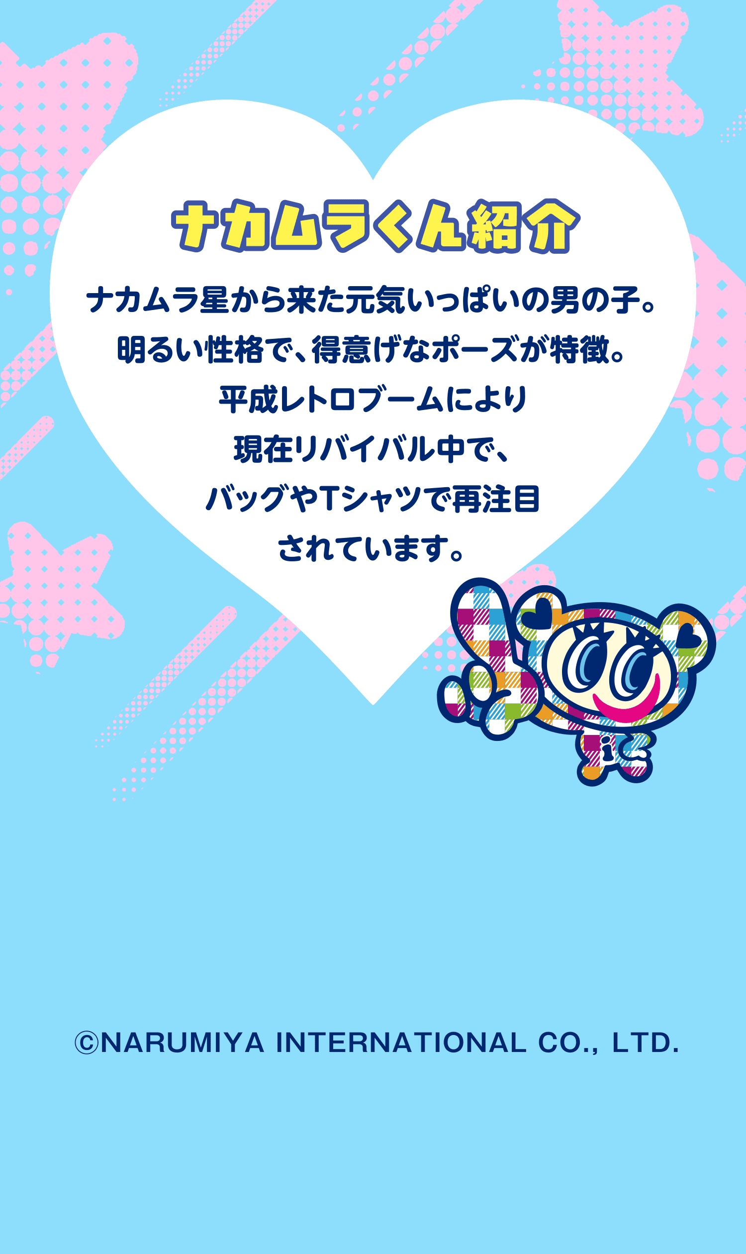 ナカムラくん紹介