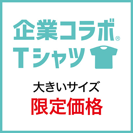 企業コラボTシャツ 大きいサイズ限定価格