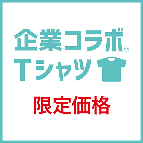 企業コラボTシャツ 限定価格