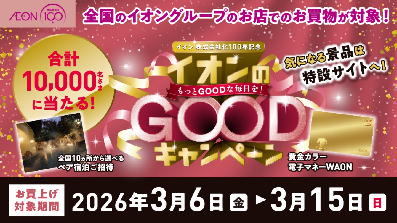 イオンのGOODキャンペーン