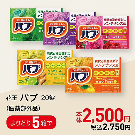 花王 バブ よりどり