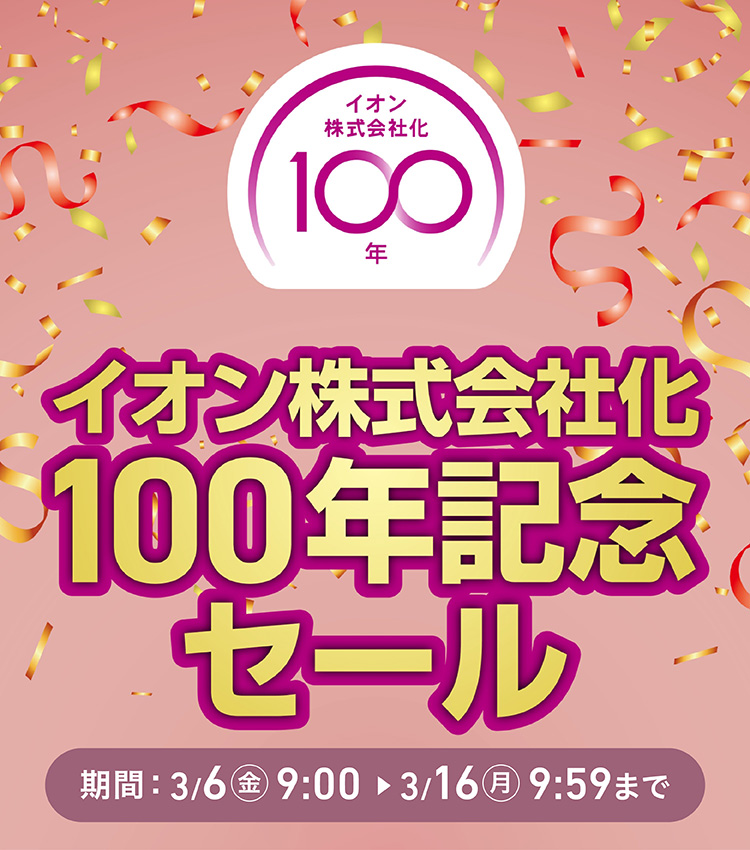 イオン株式会社化100年記念セール｜イオン公式通販「イオンスタイル