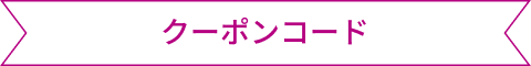 クーポンコード