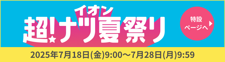 イオン超!ナツ夏祭りキャンペーン｜イオン公式通販「イオンスタイルオンライン」
