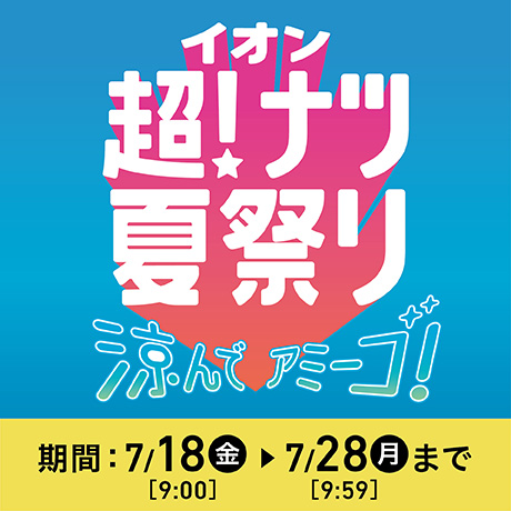 イオン超!ナツ夏祭りキャンペーン｜イオン公式通 …
