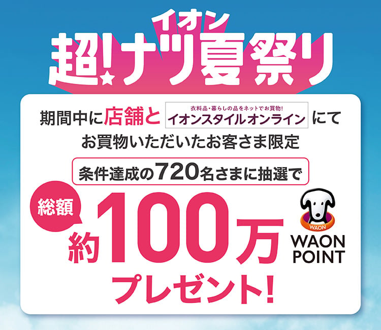 イオン超!ナツ夏祭りキャンペーン｜イオン公式通販「イ …