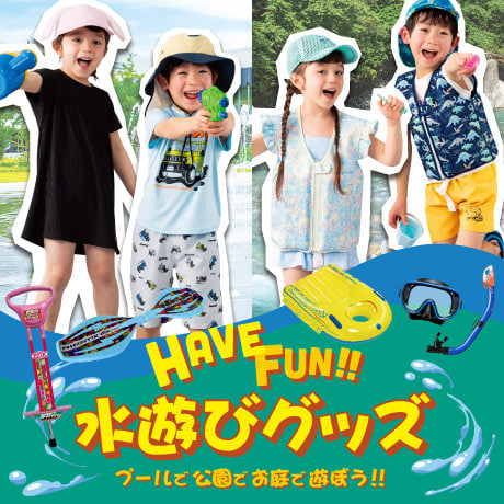 水遊び・公園遊び特集