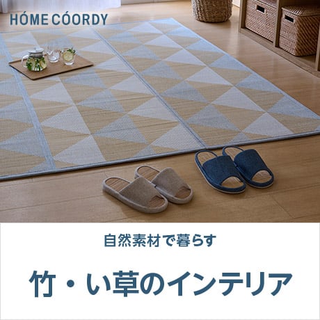 ホームコーディ 竹・い草のインテリア