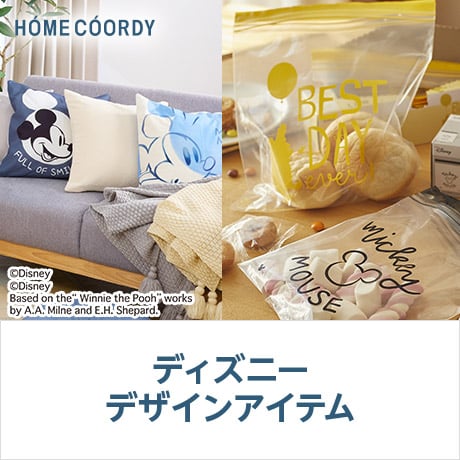 ホームコーディ ディズニーデザインアイテム