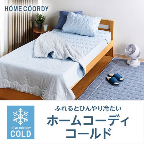 ホームコーディ コールド