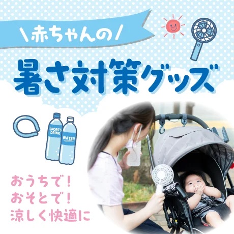 ベビー暑さ対策特集