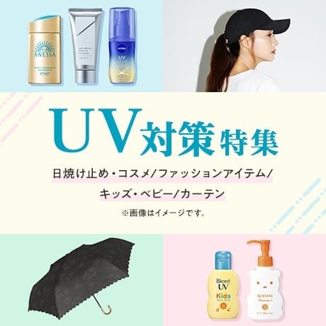 UV特集