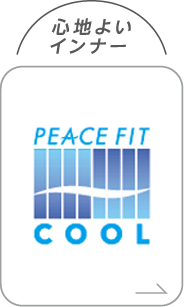 心地よいインナー PEACE FIT SilkyFACT