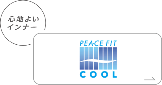 心地よいインナー PEACE FIT SilkyFACT