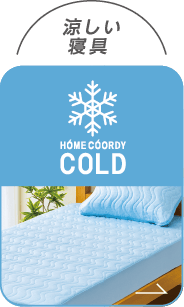 涼しい寝具 HOME COODY COLD