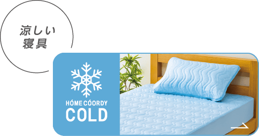 涼しい寝具 HOME COODY COLD
