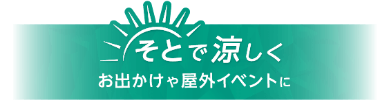 そとで涼しく おでかけや屋外イベントに