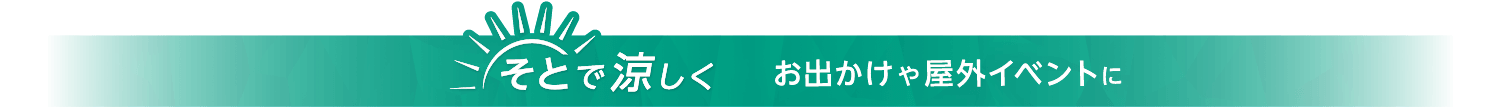 そとで涼しく おでかけや屋外イベントに