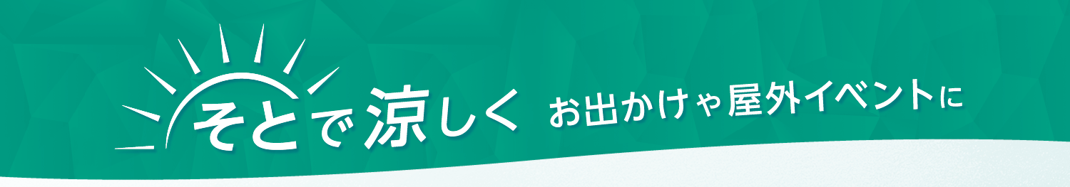 そとで涼しく おでかけや屋外イベントに