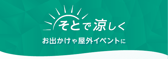 そとで涼しく おでかけや屋外イベントに