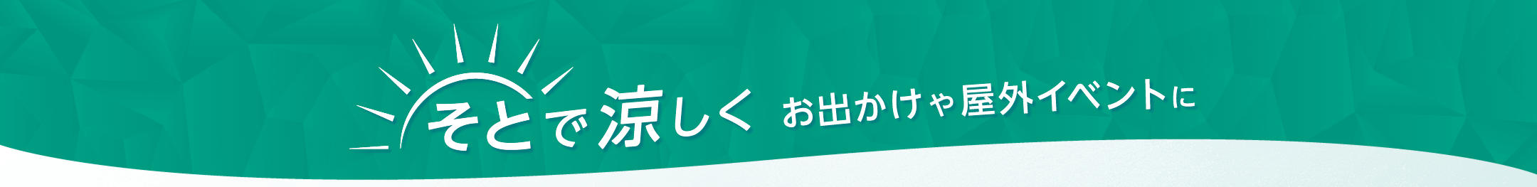 そとで涼しく おでかけや屋外イベントに
