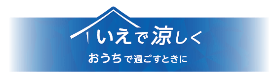 いえで涼しく おうちで過ごすときに