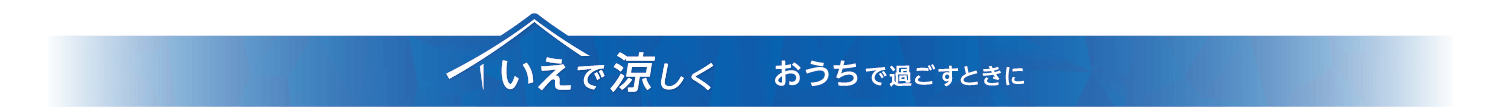 いえで涼しく おうちで過ごすときに
