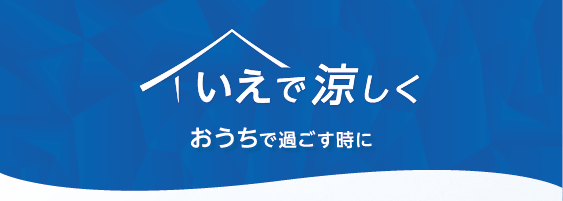 いえで涼しく おうちで過ごすときに
