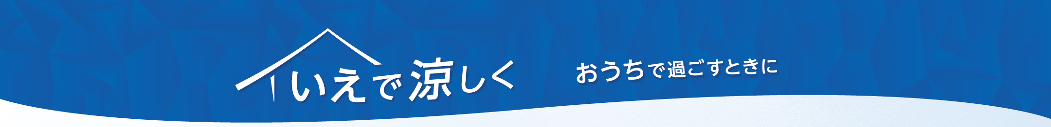 いえで涼しく おうちで過ごすときに