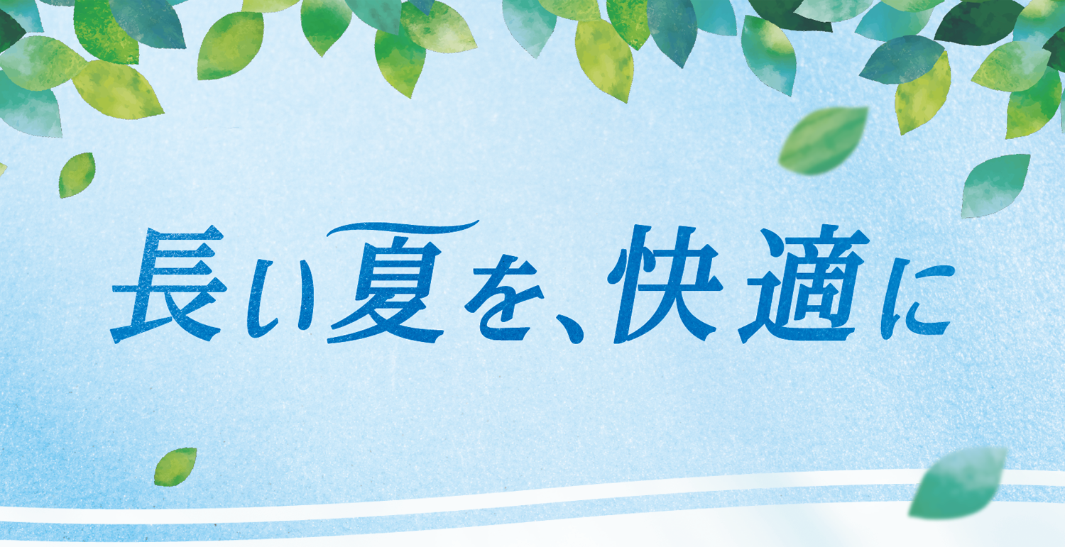 長い夏を、快適に