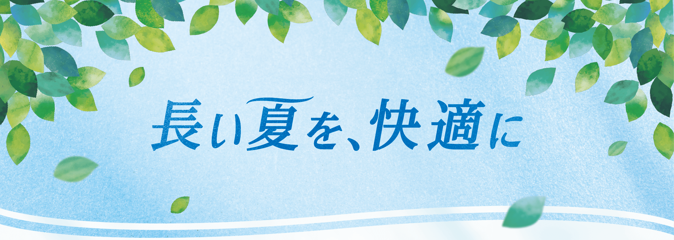 長い夏を、快適に