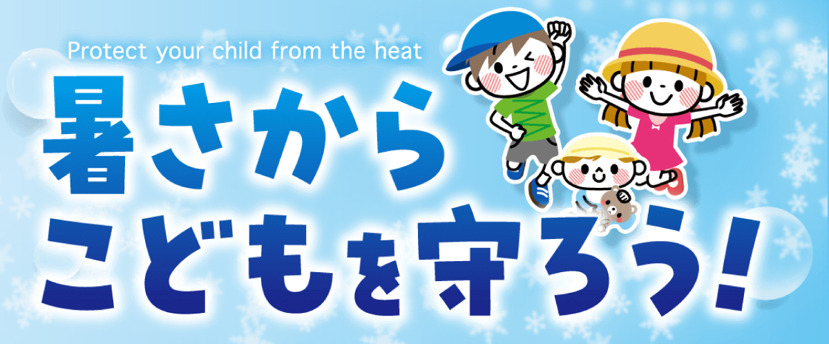 暑さからこどもを守ろう！