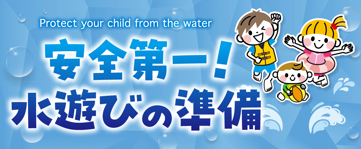 安全第一！水遊びの準備