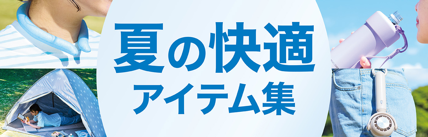 暑さ対策・冷却グッズ body//AIRCON 特集】猛暑対策「冷却グッズ」8選！家でも外でも24時間快適に