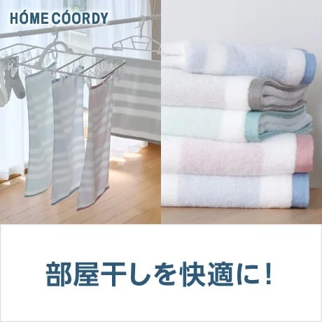 部屋干しを快適に！