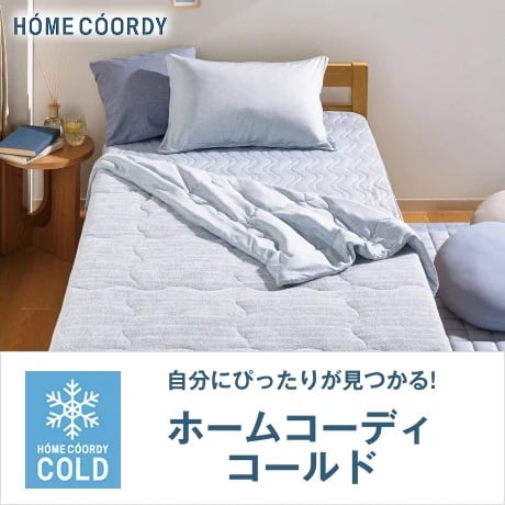 ホームコーディコールド