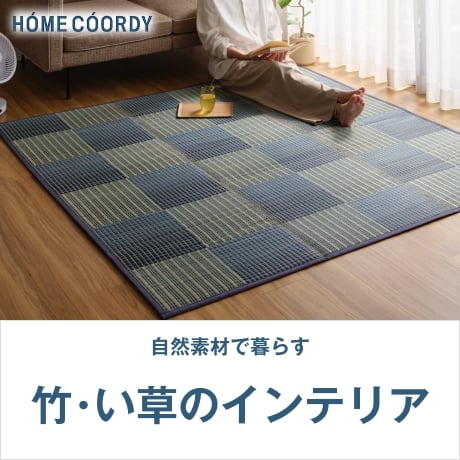 竹・い草のインテリア