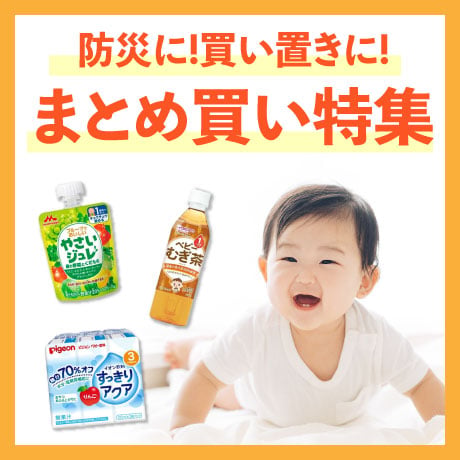 防災に！買い置きに！まとめ買い特集